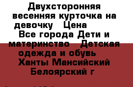 Двухсторонняя весенняя курточка на девочку › Цена ­ 450 - Все города Дети и материнство » Детская одежда и обувь   . Ханты-Мансийский,Белоярский г.